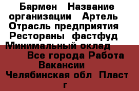 Бармен › Название организации ­ Артель › Отрасль предприятия ­ Рестораны, фастфуд › Минимальный оклад ­ 19 500 - Все города Работа » Вакансии   . Челябинская обл.,Пласт г.